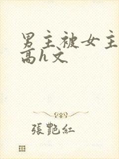 男主被女主玩哭高h文