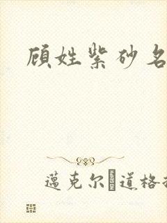 顾姓紫砂名人