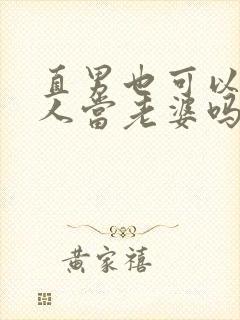 直男也可以给别人当老婆吗小说