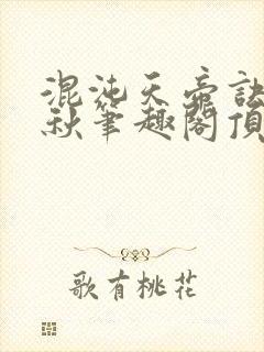 混沌天帝诀楚剑秋笔趣阁顶点