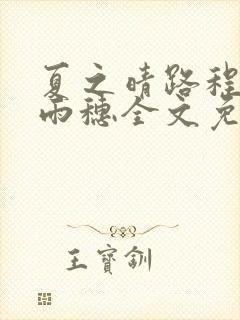 夏之晴路程昼唐雨穗全文免费阅读笔趣阁