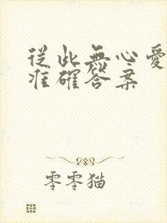 从此无心爱良夜准确答案