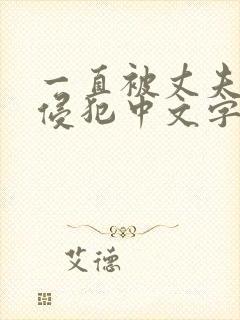 一直被丈夫上司侵犯中文字幕