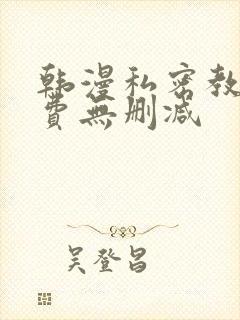 韩漫私密教学免费无删减封面