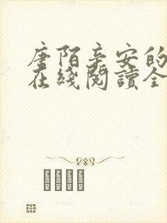 唐陌辛安的小说在线阅读全文