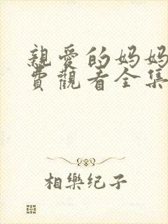 亲爱的妈妈6免费观看全集电视剧高清封面