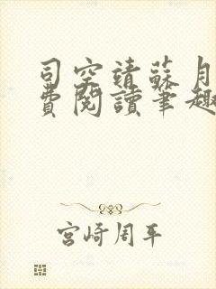 司空靖苏月汐免费阅读笔趣阁最新章