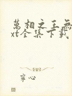 万相之王无双txt全集下载