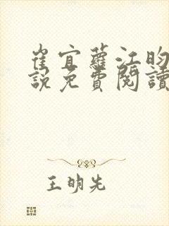 崔宜萝江昀瑾小说免费阅读全文最新