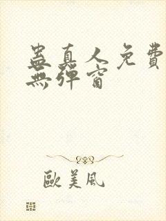 蛊真人免费阅读无弹窗