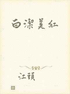 白洁美红
