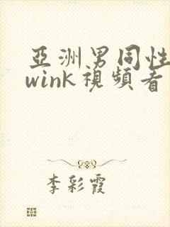 亚洲男同性恋twink视频看看
