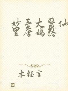 妙手大医仙陈万里唐嫣然