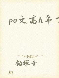 po文高h年下