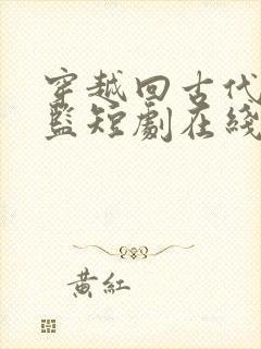 穿越回古代当太监短剧在线免费观看