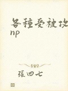 各种受被攻催眠np