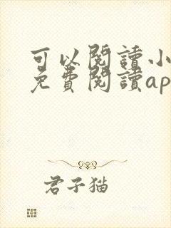 可以阅读小说的免费阅读app
