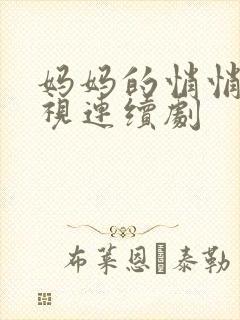 妈妈的悄悄话电视连续剧封面