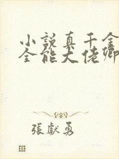 小说真千金她是全能大佬卿浅免费阅读封面