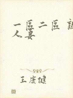 一区二区 熟女人妻