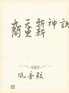 九天斩神诀笔趣阁更新封面