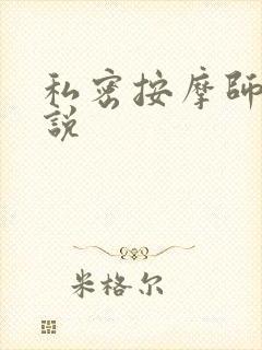 私密按摩师 小说
