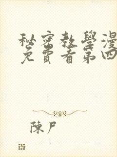 秘密教学漫画画免费看第四画