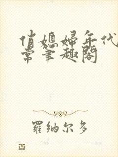 俏媳妇年代文日常笔趣阁