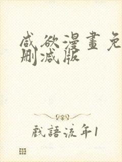 咸欲漫画免费无删减版