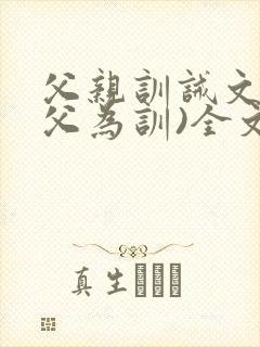 父亲训诫文(以父为训)全文免费阅读