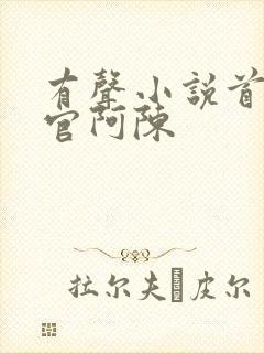 有声小说首席医官阿陈封面