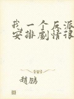 我一个反派自己安排剧情很合理吧小说封面