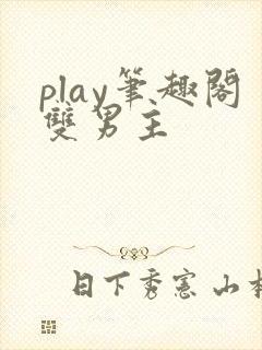 play笔趣阁双男主