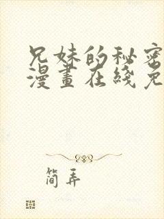 兄妹的秘密授课漫画在线免费观看