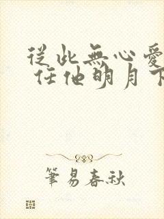 从此无心爱良夜 任他明月下西楼