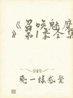 《召唤魅魔妈妈》第1季全集动漫免费