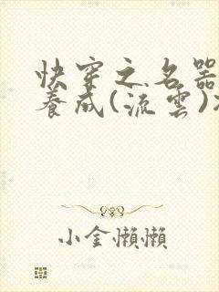 快穿之名器尤物养成(流云)冯小怜封面