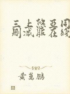 三上悠亚同居无删减版在线播放封面