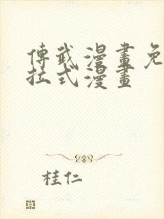 传武漫画免费下拉式漫画