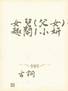 女儿(父女)笔趣阁1小妍
