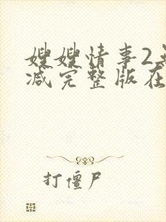 嫂嫂情事2无删减完整版在线观看