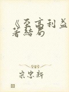 《至高利益》原著结局