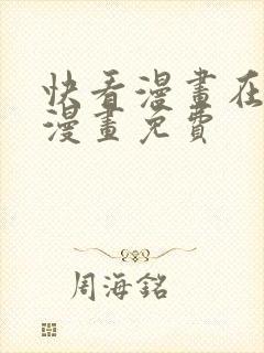 快看漫画在线看漫画免费
