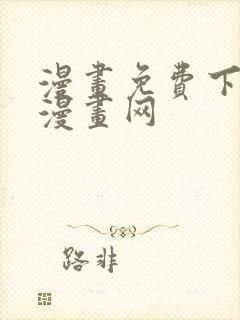 漫画免费下拉式漫画网