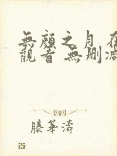 无颜之月 在线观看 无删减封面