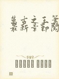 万古之王笔趣阁最新章节阅读