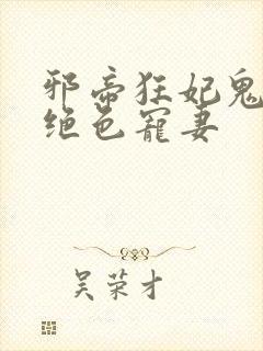邪帝狂妃鬼王的绝色宠妻