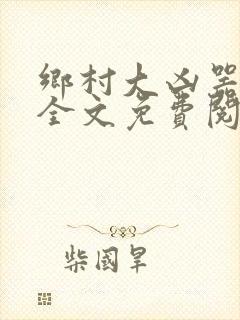 乡村大凶器阅读全文免费阅读