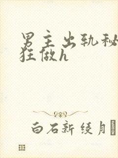 男主出轨秘书疯狂做h