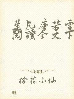 叶凡唐若雪免费阅读全文下载